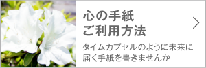心の手紙 ご利用方法