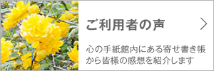 ご利用者の声