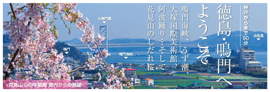 花見山 心の手紙館 鳴門海峡が一望できるしだれ桜の名所 花見山 心の手紙館 鳴門海峡が一望できるしだれ桜の名所