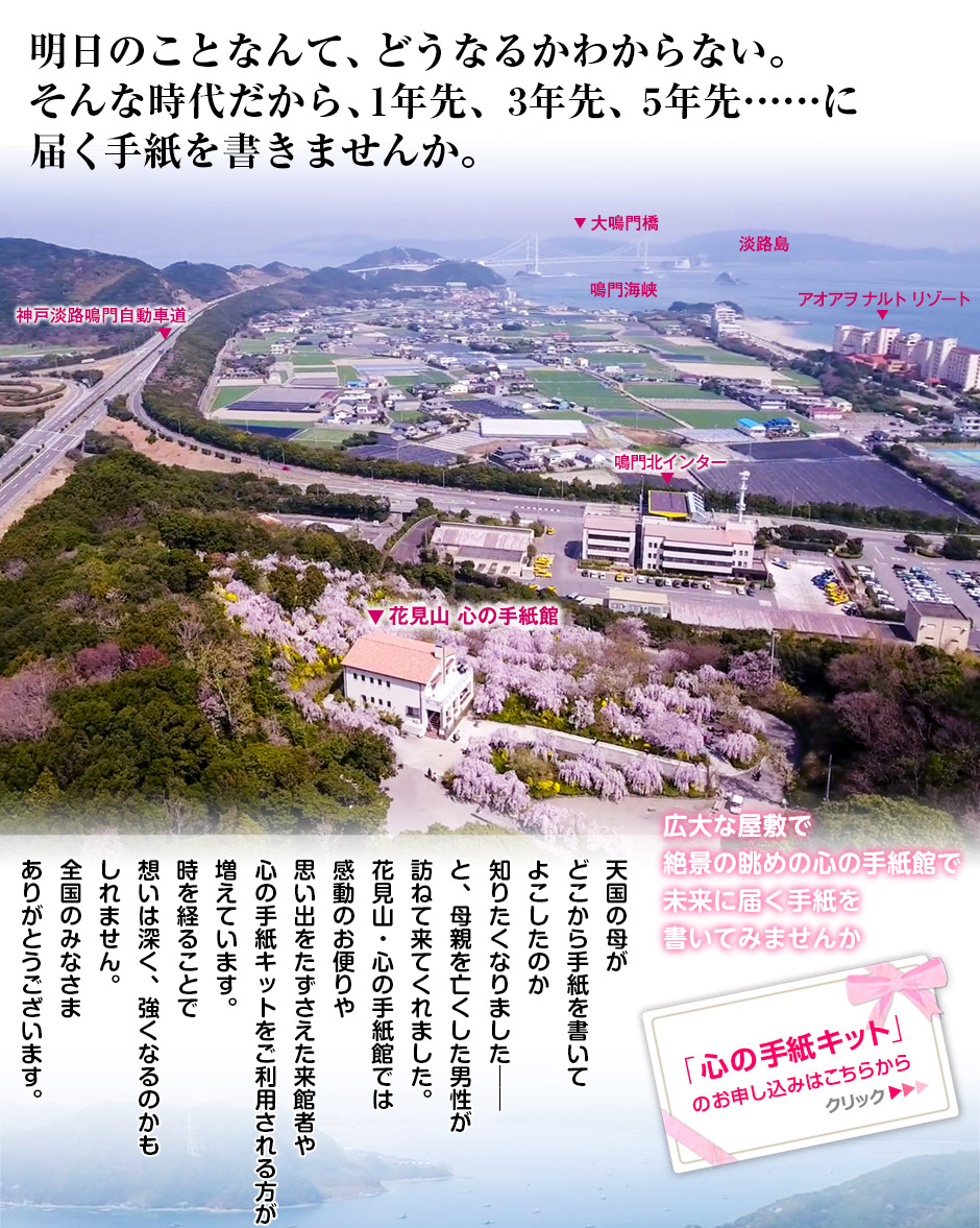 花見山 心の手紙館 鳴門海峡が一望できるしだれ桜の名所 花見山 心の手紙館 鳴門海峡が一望できるしだれ桜の名所