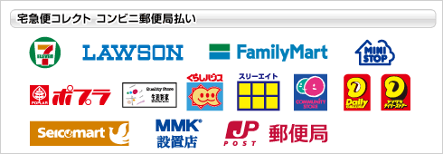 宅急便コレクト・クロネコメール便コレクト コンビニ郵便局払い/パソコン携帯払い