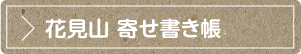 花見山 寄せ書き帳