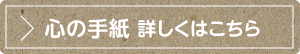 心の手紙 ご利用方法